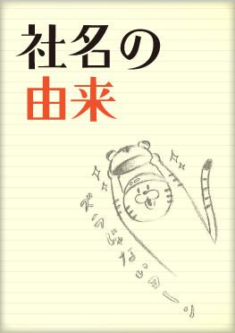 社名の由来