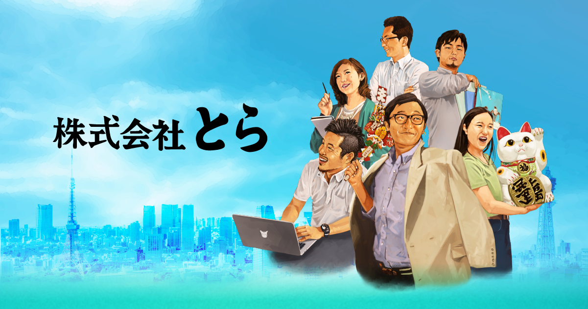 株式会社とら