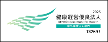 健康経営優良法人2025