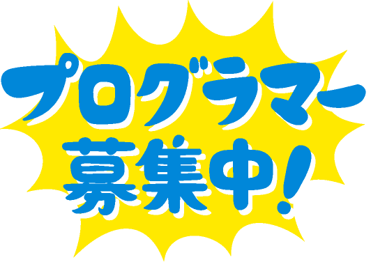 プログラマー募集中!!